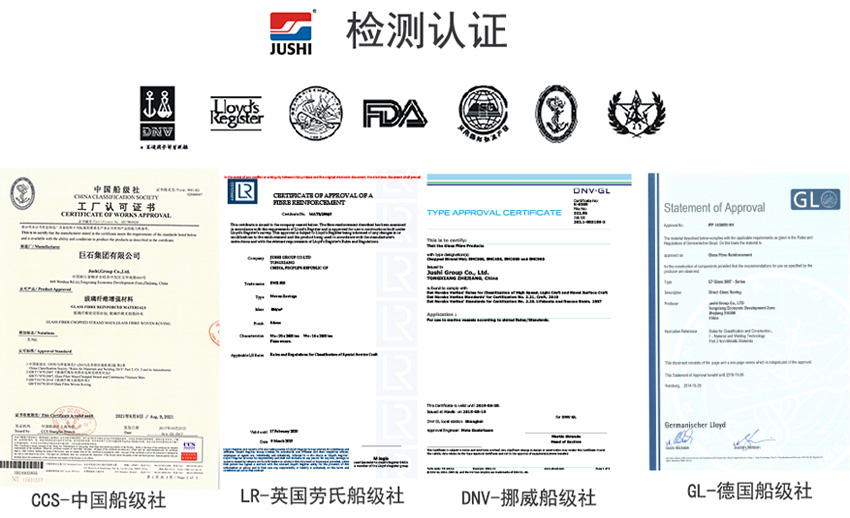 巨石玻纖產(chǎn)品獲得CCS中國船級社、LR英國勞氏船級社、DNV挪威船級社、GL德國船級社檢測認(rèn)證證書