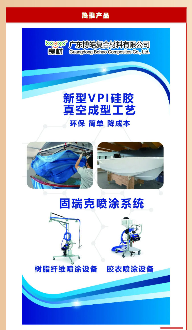 第26屆復(fù)材展廣東博皓熱推產(chǎn)品：新型VPI硅膠真空成型工藝、固瑞克噴涂設(shè)備