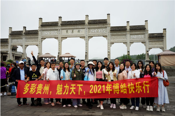 賞華夏大地，游多彩貴州-－2021年廣東博皓快樂行
