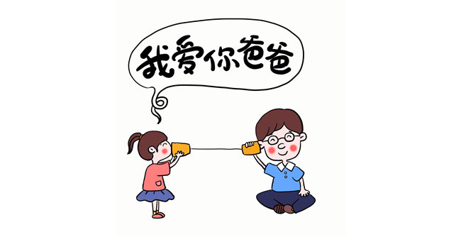 我愛你，爸爸！
