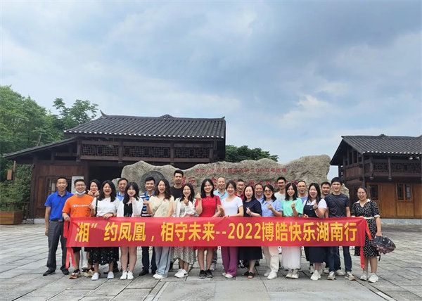 “湘”約鳳凰，相守未來(lái)——2022博皓快樂湖南行