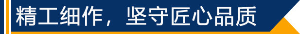 精工細(xì)作，堅守匠心品質(zhì)