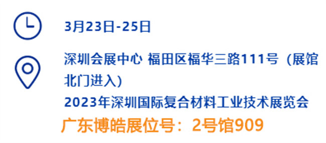 2023深圳國際復(fù)材展的時間、地點(diǎn)、廣東博皓展位號