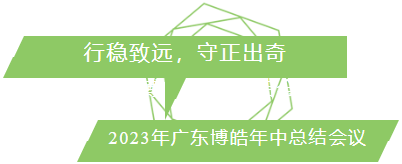 行穩(wěn)致遠(yuǎn)，守正出奇！2023年廣東博皓年中總結(jié)會(huì)議