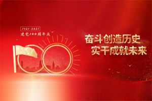 建黨百年丨歲月見(jiàn)初心，平安闊步向前行！