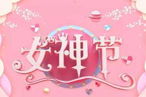女神節(jié)丨愿你芳華自在，愿你笑靨如花