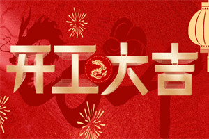 開(kāi)工大吉 | 萬(wàn)物富春勝，共赴新路程！