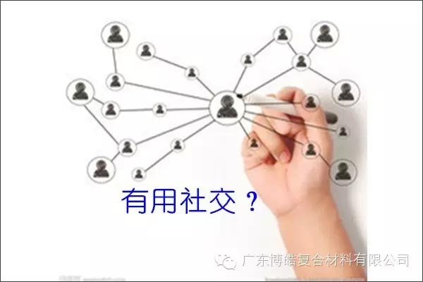 只有優(yōu)秀的人，才能得到有用的社交！