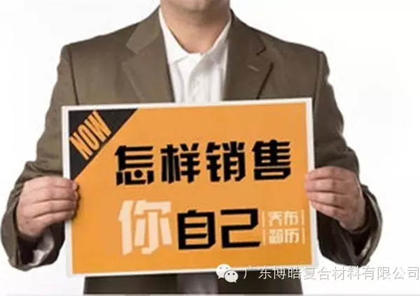 銷(xiāo)售過(guò)程中銷(xiāo)的是自己