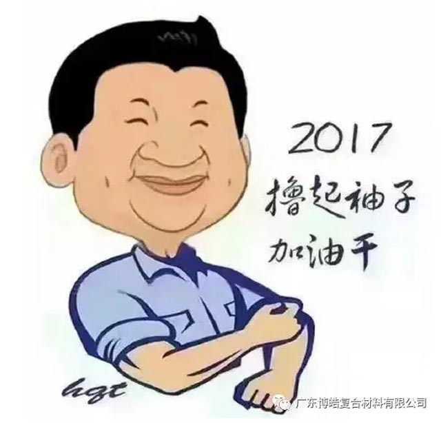 廣東博皓開(kāi)工啦！2017擼起袖子加油干！-7